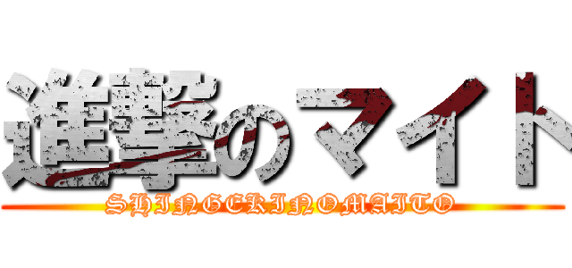 進撃のマイト (SHINGEKINOMAITO)