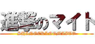 進撃のマイト (SHINGEKINOMAITO)