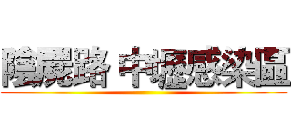 陰屍路 中壢感染區 ()