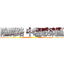 陰屍路 中壢感染區 ()