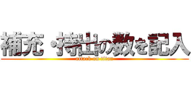 補充・持出の数を記入 (attack on titan)
