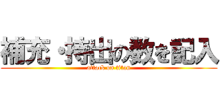 補充・持出の数を記入 (attack on titan)