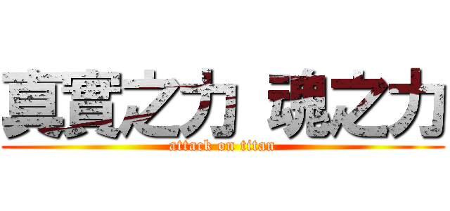 真實之力 魂之力 (attack on titan)