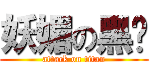 妖媚の黑囡 (attack on titan)