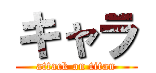 キャラ (attack on titan)