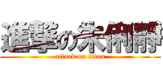 進撃の朱俐靜 (attack on titan)