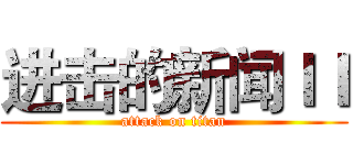 进击的新闻ＩＩ (attack on titan)