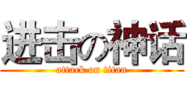 进击の神话 (attack on titan)