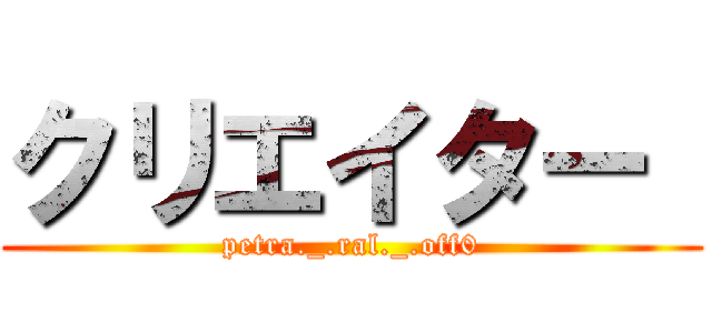 クリエイター  (petra._.ral._.off0)