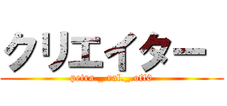 クリエイター  (petra._.ral._.off0)