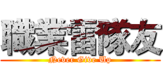 職業雷隊友 (Never Give Up)