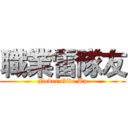 職業雷隊友 (Never Give Up)