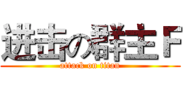 进击の群主Ｆ (attack on titan)