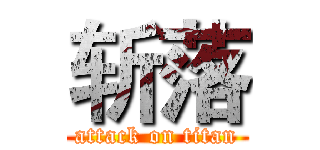 斩落 (attack on titan)