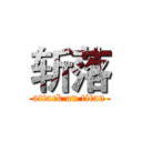 斩落 (attack on titan)