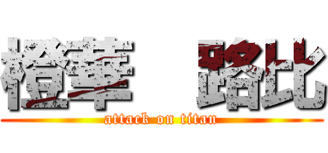 橙華  路比 (attack on titan)
