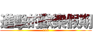 進擊的歡樂假期 (110)
