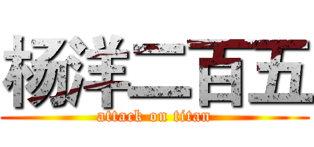 杨洋二百五 (attack on titan)