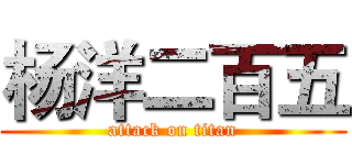 杨洋二百五 (attack on titan)