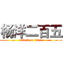 杨洋二百五 (attack on titan)