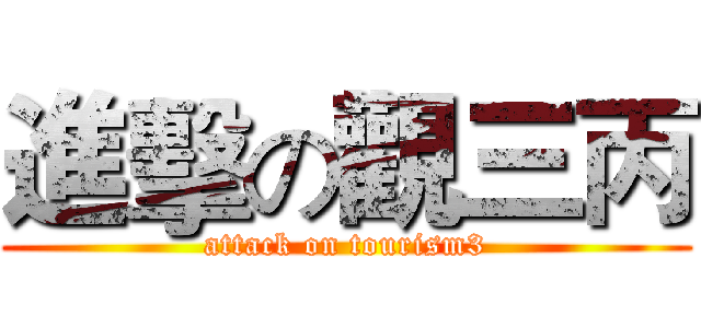 進擊の觀三丙 (attack on tourism3)
