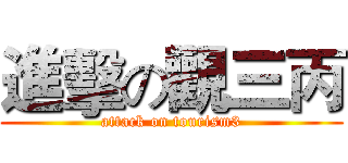 進擊の觀三丙 (attack on tourism3)