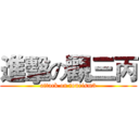 進擊の觀三丙 (attack on tourism3)