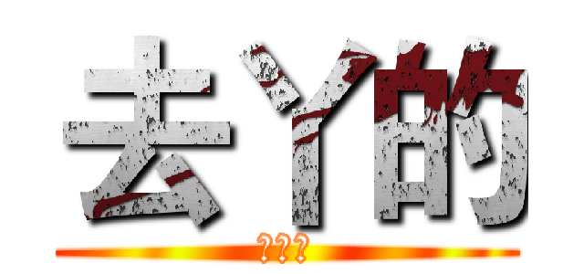 去丫的 (去丫的)