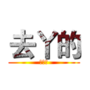 去丫的 (去丫的)