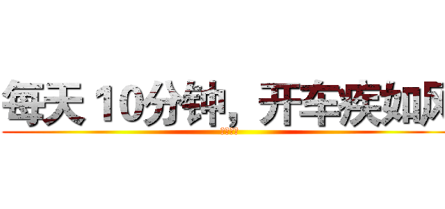 每天１０分钟，开车疾如风 (社会社会)