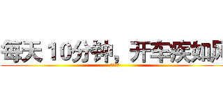 每天１０分钟，开车疾如风 (社会社会)
