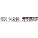 每天１０分钟，开车疾如风 (社会社会)