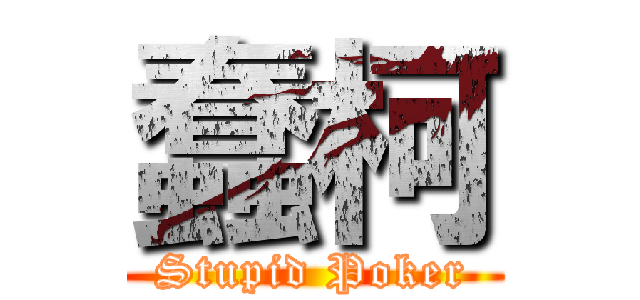 蠢柯 (Stupid Poker)