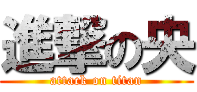 進撃の央 (attack on titan)