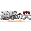 進撃の央 (attack on titan)