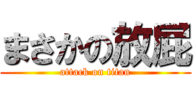 まさかの放屁 (attack on titan)