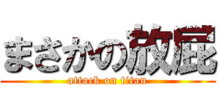 まさかの放屁 (attack on titan)