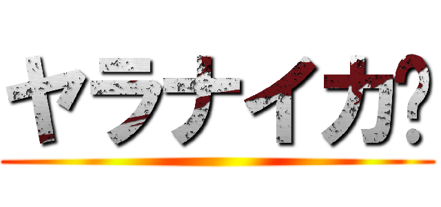 ヤラナイカ‼ ()
