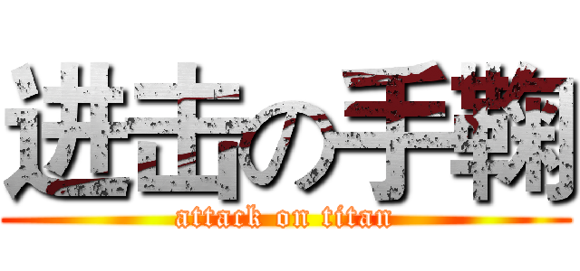 进击の手鞠 (attack on titan)