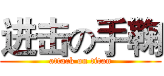 进击の手鞠 (attack on titan)