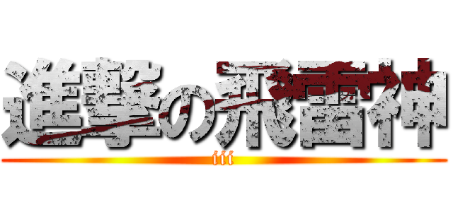 進撃の飛雷神 (iii)