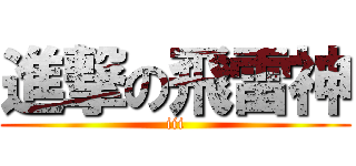 進撃の飛雷神 (iii)