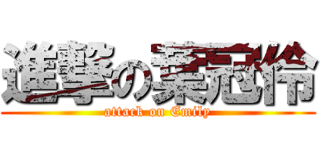 進撃の葉冠伶 (attack on Emily)
