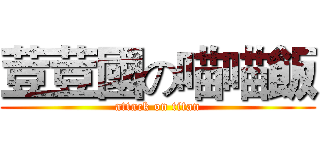 荳荳國の喵喵飯 (attack on titan)