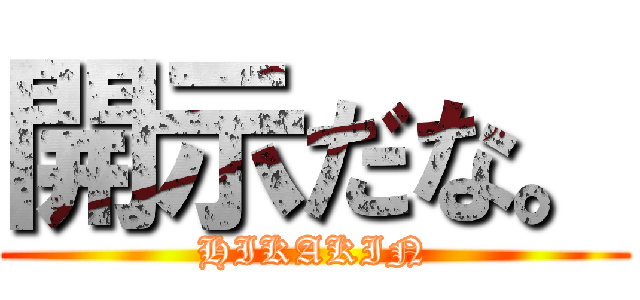 開示だな。 (HIKAKIN)