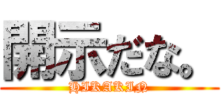 開示だな。 (HIKAKIN)