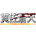 貫佐蒼天 (attack on titan)