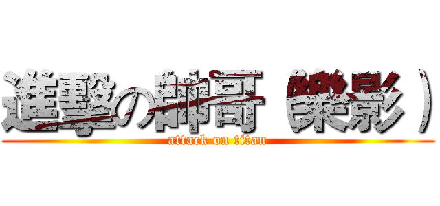 進擊の帥哥（樂影） (attack on titan)