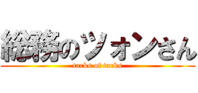 総務のツォンさん (tarks of tarks)