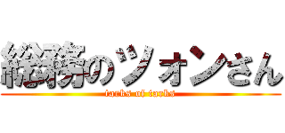 総務のツォンさん (tarks of tarks)